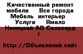 Качественный ремонт мебели.  - Все города Мебель, интерьер » Услуги   . Ямало-Ненецкий АО,Салехард г.